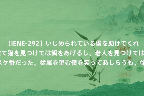 【IENE-292】いじめられている僕を助けてくれたのは まさかのスケ番！！捨て猫を見つけては餌をあげるし、老人を見つけては席を譲るうわさ通りの優しいスケ番だった。従属を望む僕を笑ってあしらうも、徐々にサディスティックな衝動が芽生え始めた高3の彼女</a>2013-07-18アイエナジー&$IE NERGY！117分钟 港股异动 | 中远海控(01919)现跌超4% 船司降价算作较为激进 机构称运