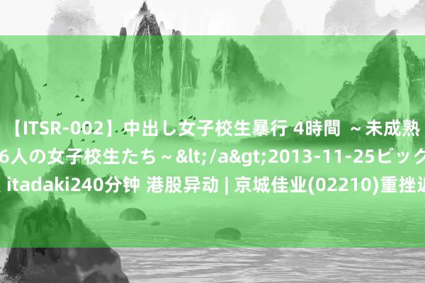 【ITSR-002】中出し女子校生暴行 4時間 ～未成熟なカラダを弄ばれる16人の女子校生たち～</a>2013-11-25ビッグモーカル&$頂 itadaki240分钟 港股异动 | 京城佳业(02210)重挫近28% 上半年鼓舞应占盈利4529.3万元 同比减少逾两成