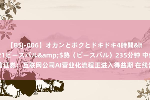 【BSJ-006】オカンとボクとドキドキ4時間</a>2008-04-21ビースバル&$熟（ビースバル）235分钟 中信证券：互联网公司AI营业化流程正进入得益期 在线告白回荡率典例中无数普及约10%