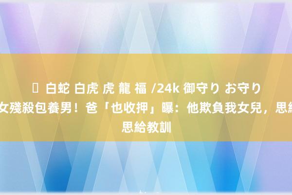 ✨白蛇 白虎 虎 龍 福 /24k 御守り お守り 旅馆女殘殺包養男！爸「也收押」曝：他欺負我女兒，思給教訓