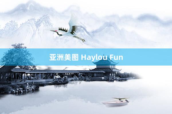 亚洲美图 Haylou Fun