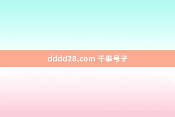 dddd28.com 干事号子