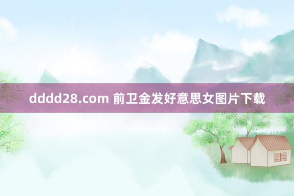 dddd28.com 前卫金发好意思女图片下载