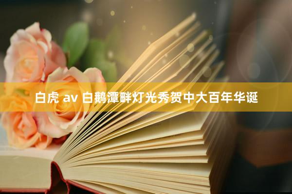 白虎 av 白鹅潭畔灯光秀贺中大百年华诞