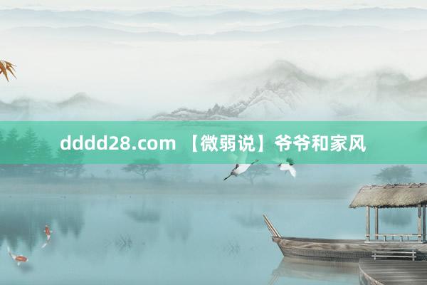 dddd28.com 【微弱说】爷爷和家风